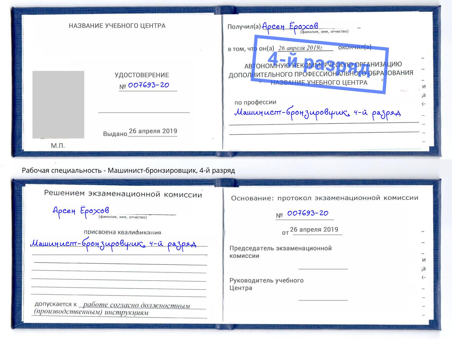 корочка 4-й разряд Машинист-бронзировщик Чайковский