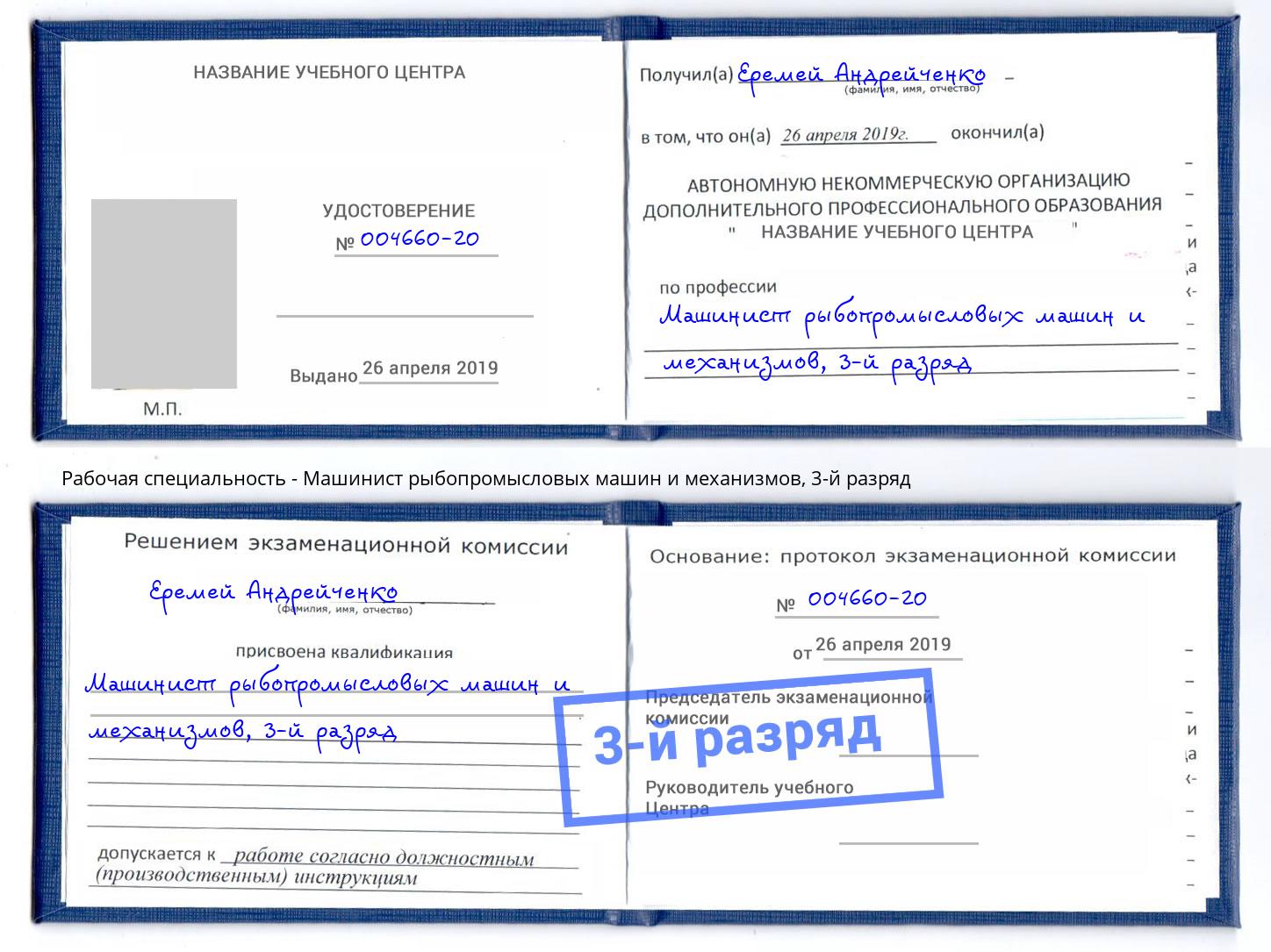 корочка 3-й разряд Машинист рыбопромысловых машин и механизмов Чайковский
