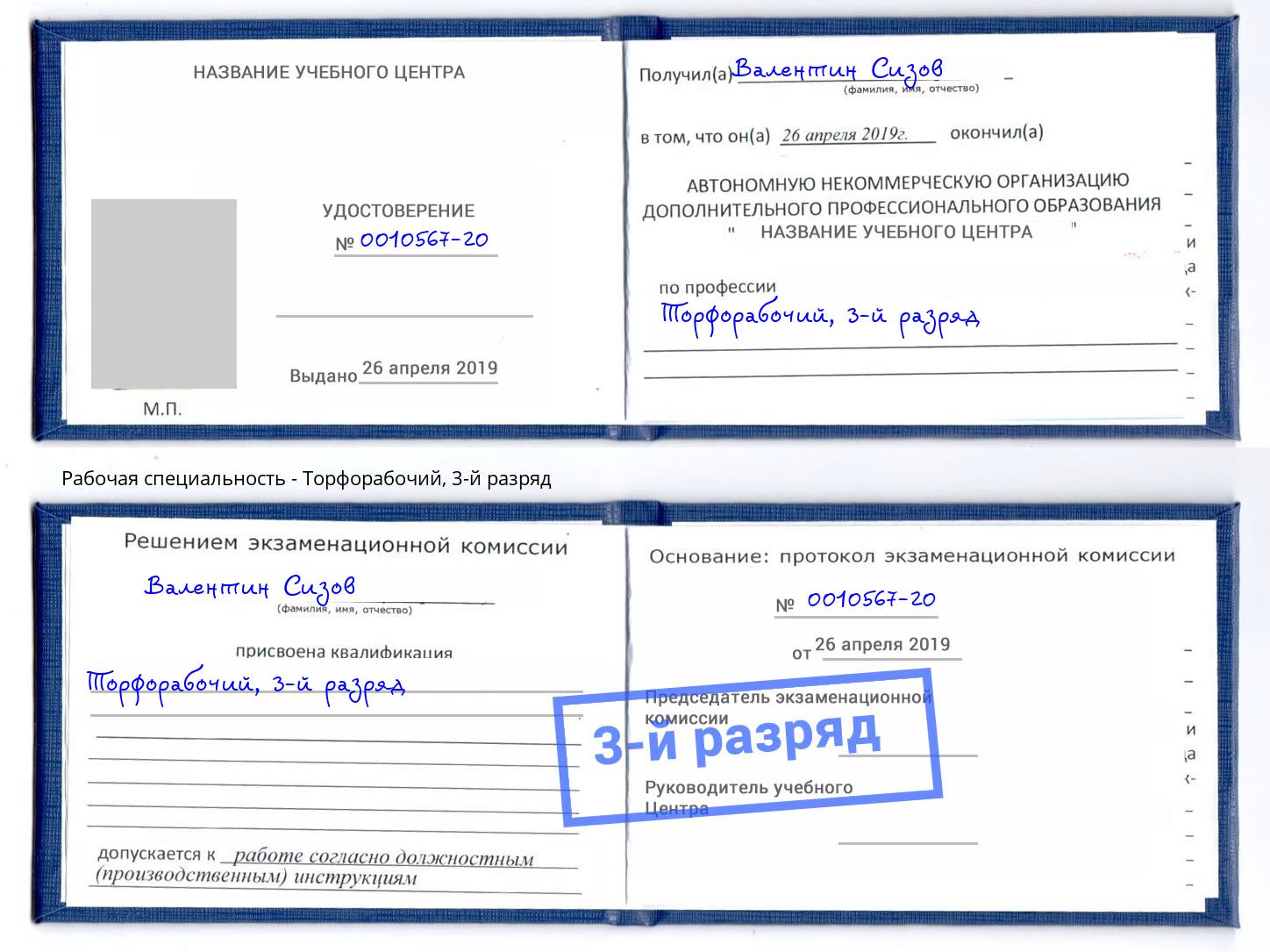 корочка 3-й разряд Торфорабочий Чайковский