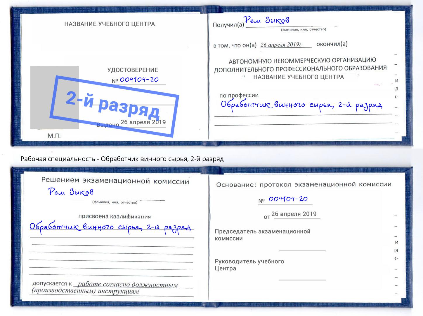 корочка 2-й разряд Обработчик винного сырья Чайковский