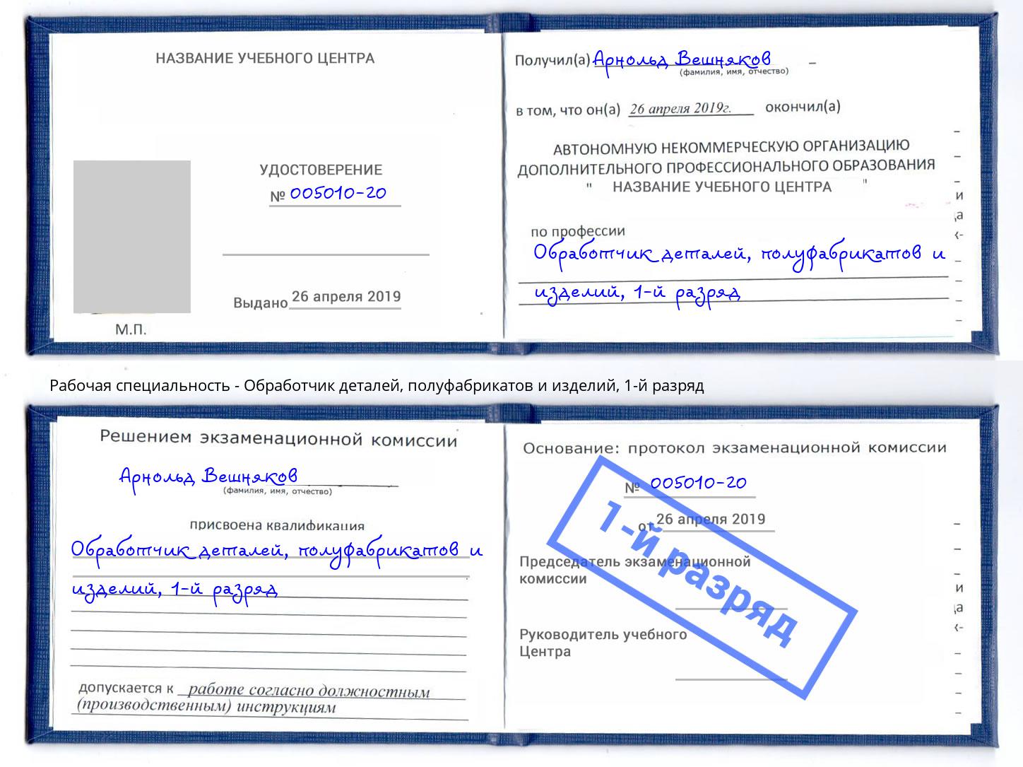 корочка 1-й разряд Обработчик деталей, полуфабрикатов и изделий Чайковский