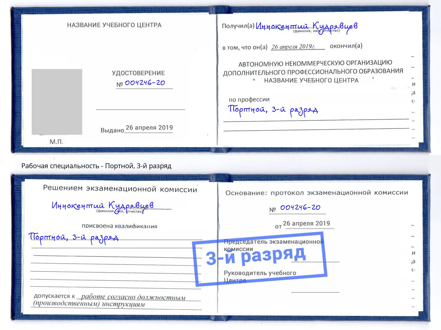 корочка 3-й разряд Портной Чайковский
