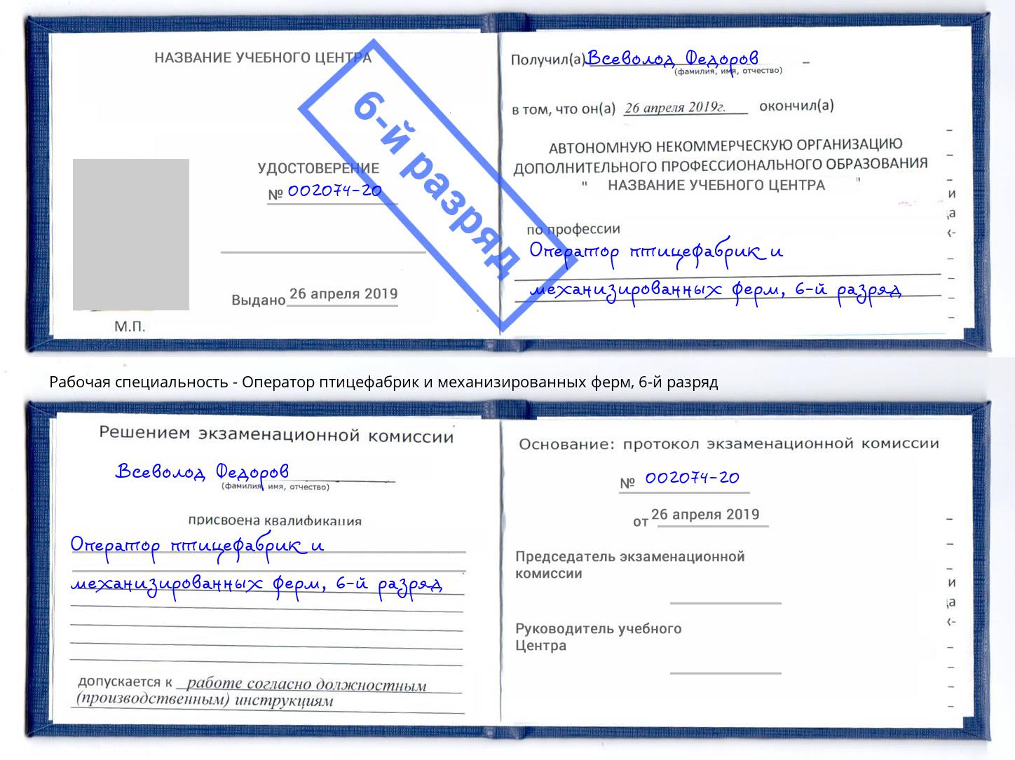 корочка 6-й разряд Оператор птицефабрик и механизированных ферм Чайковский