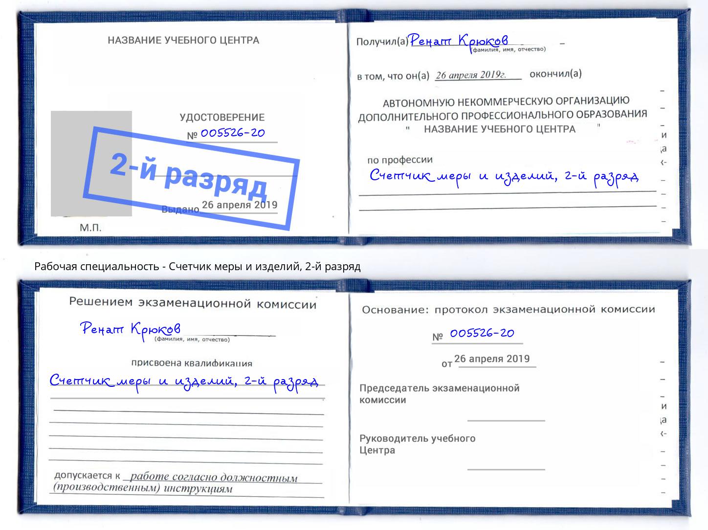 корочка 2-й разряд Счетчик меры и изделий Чайковский