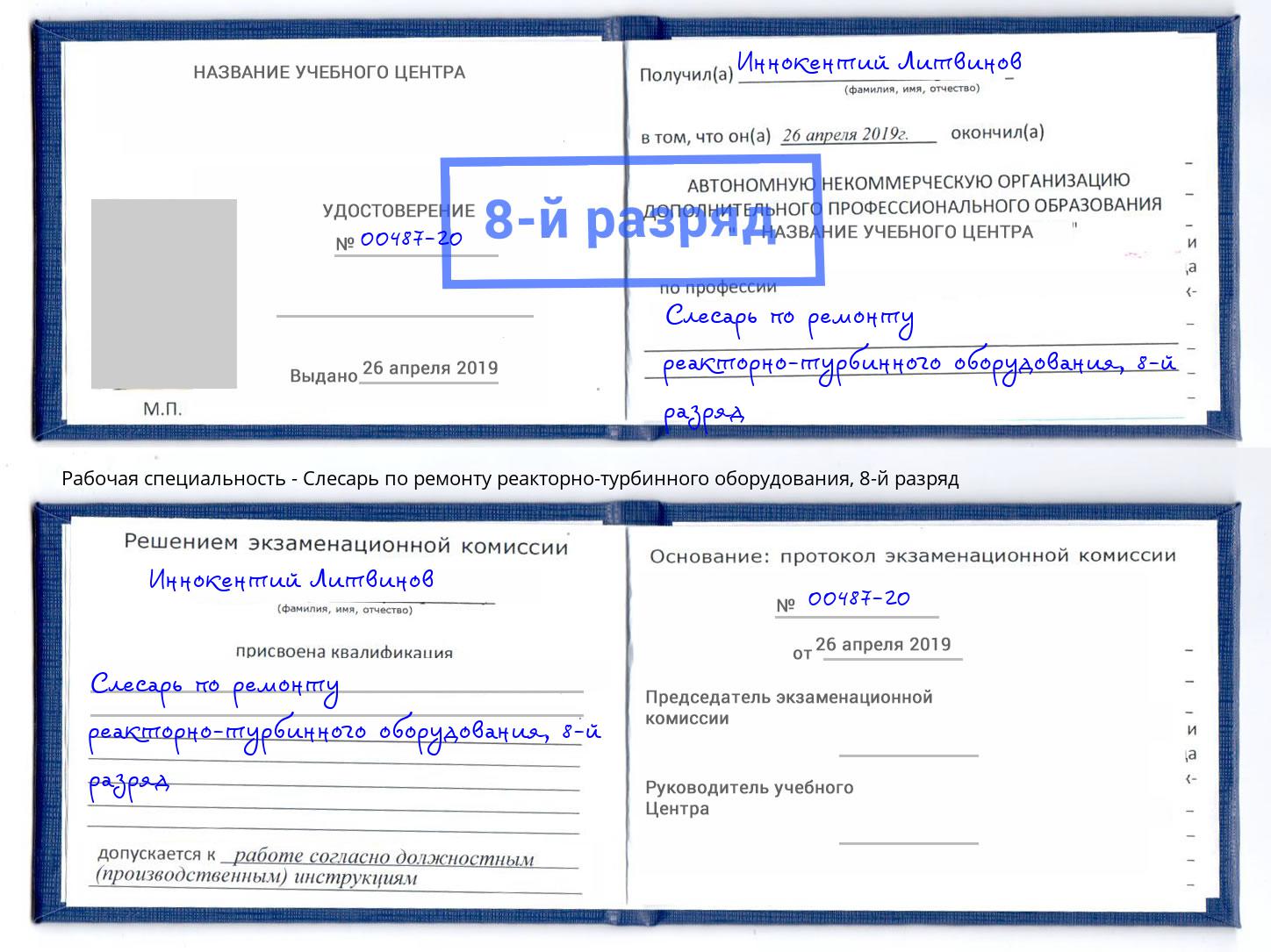 корочка 8-й разряд Слесарь по ремонту реакторно-турбинного оборудования Чайковский