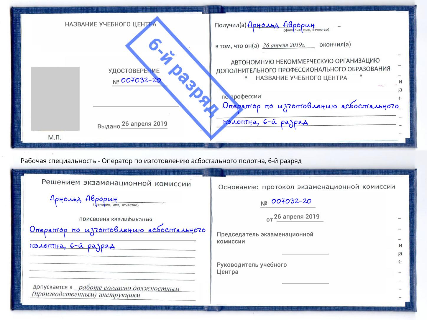 корочка 6-й разряд Оператор по изготовлению асбостального полотна Чайковский