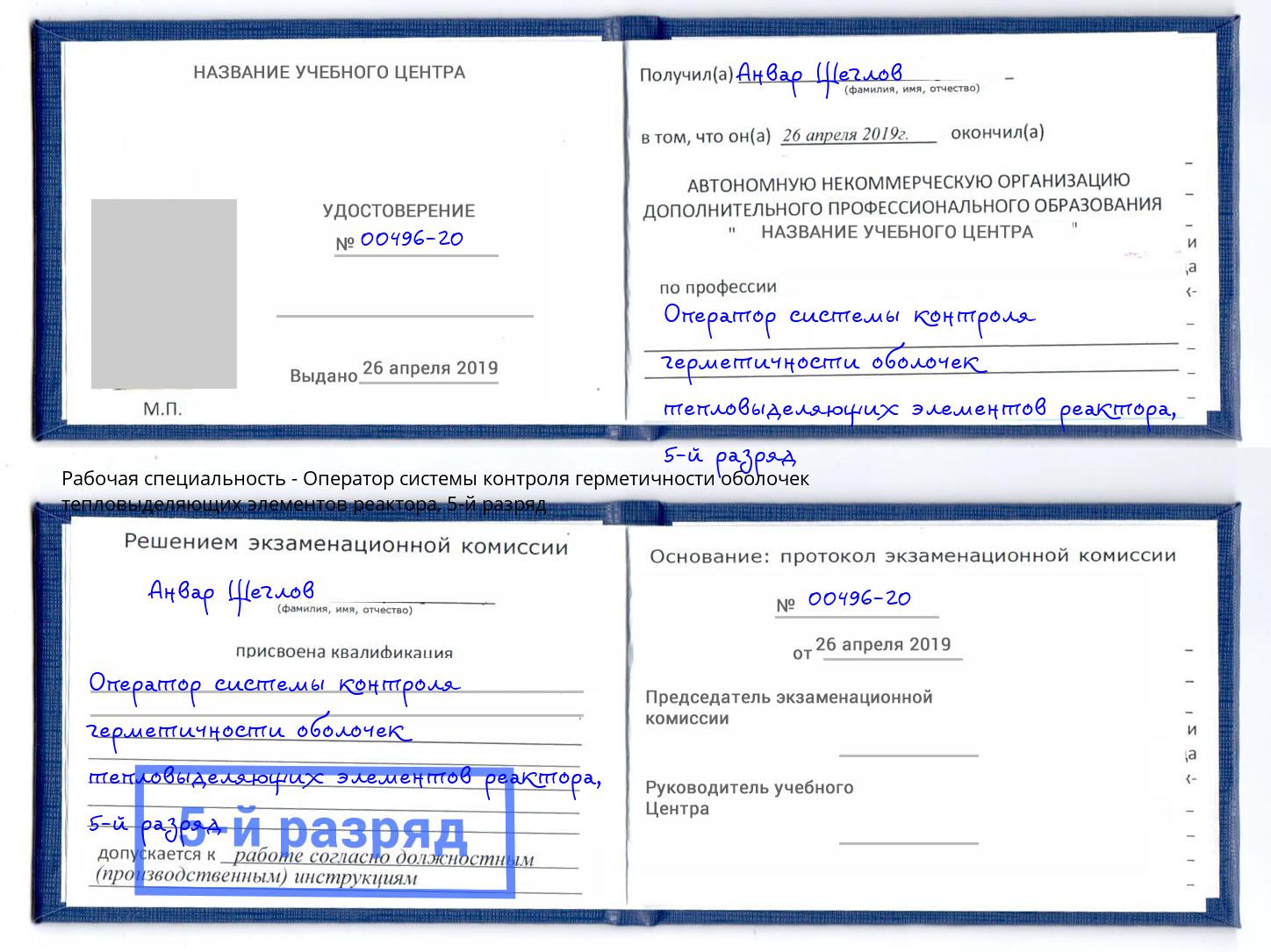 корочка 5-й разряд Оператор системы контроля герметичности оболочек тепловыделяющих элементов реактора Чайковский