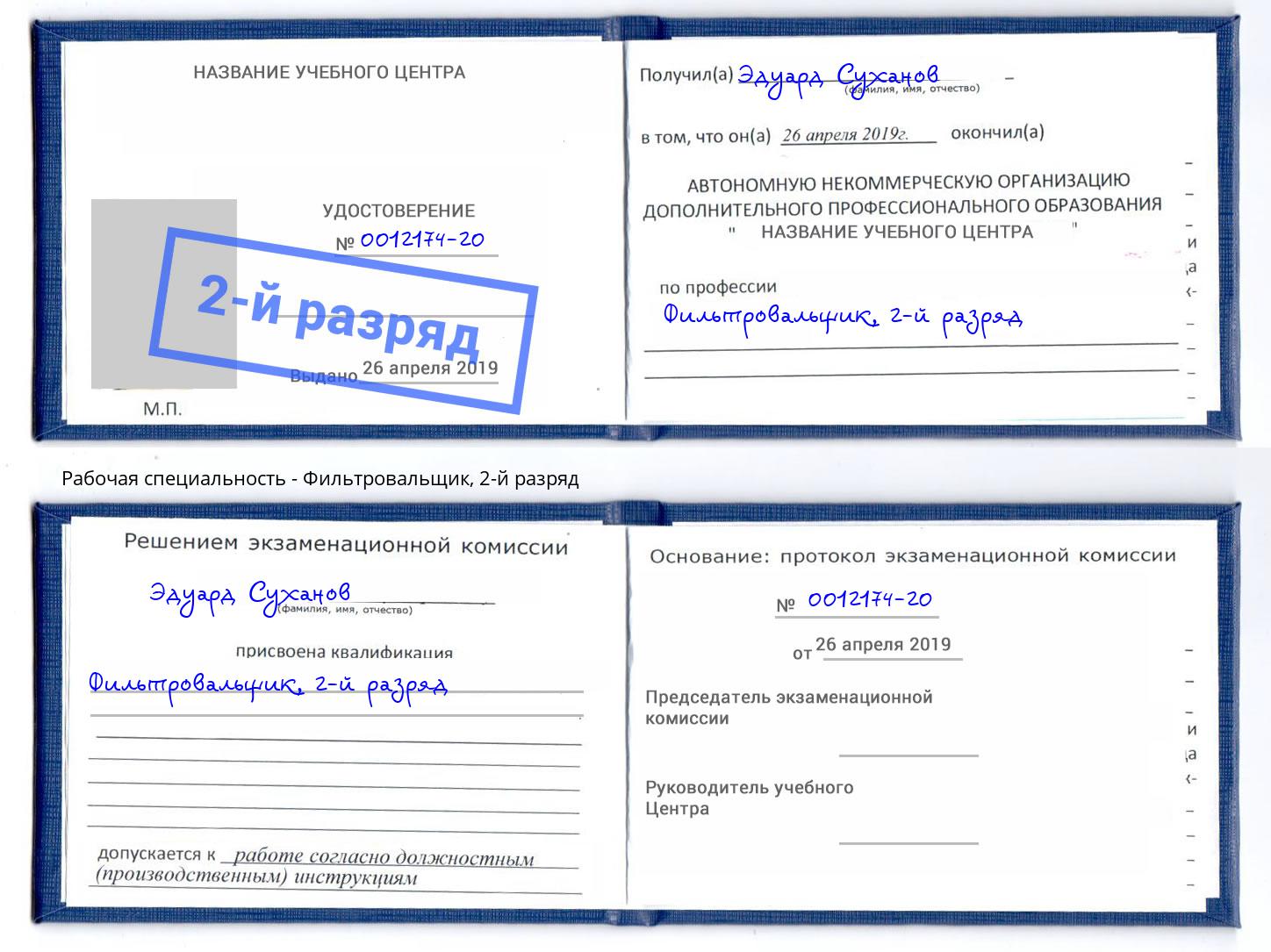 корочка 2-й разряд Фильтровальщик Чайковский