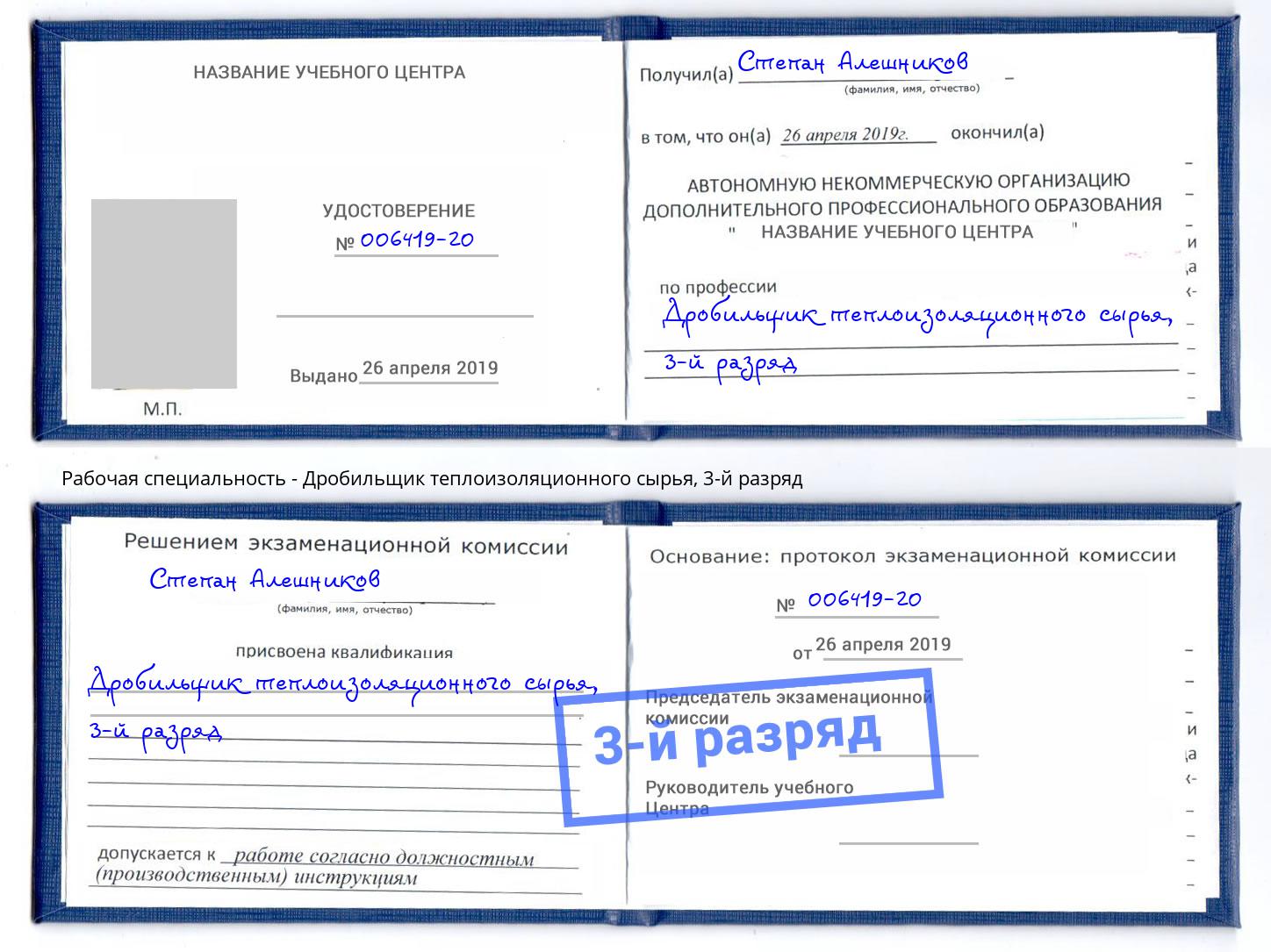 корочка 3-й разряд Дробильщик теплоизоляционного сырья Чайковский