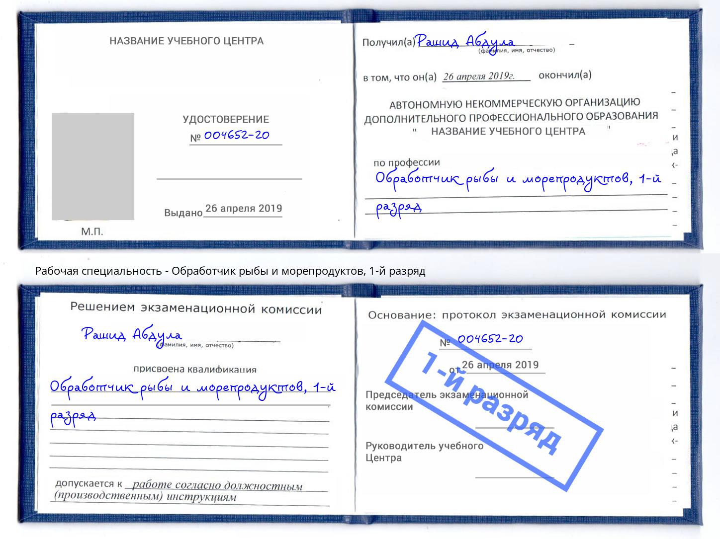 корочка 1-й разряд Обработчик рыбы и морепродуктов Чайковский
