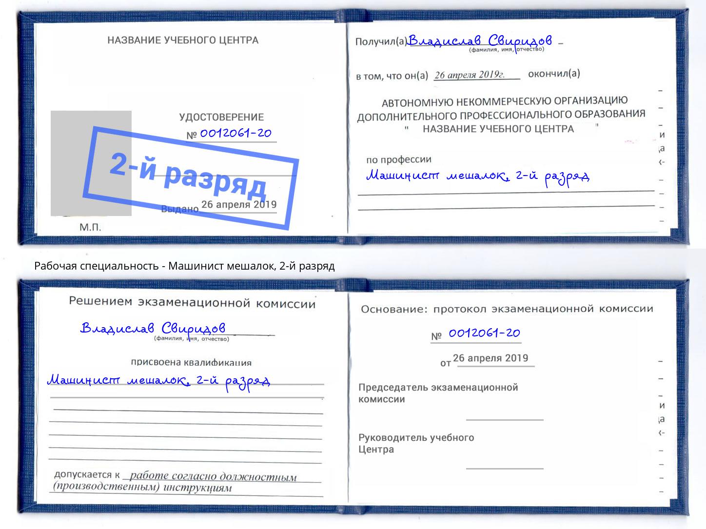 корочка 2-й разряд Машинист мешалок Чайковский