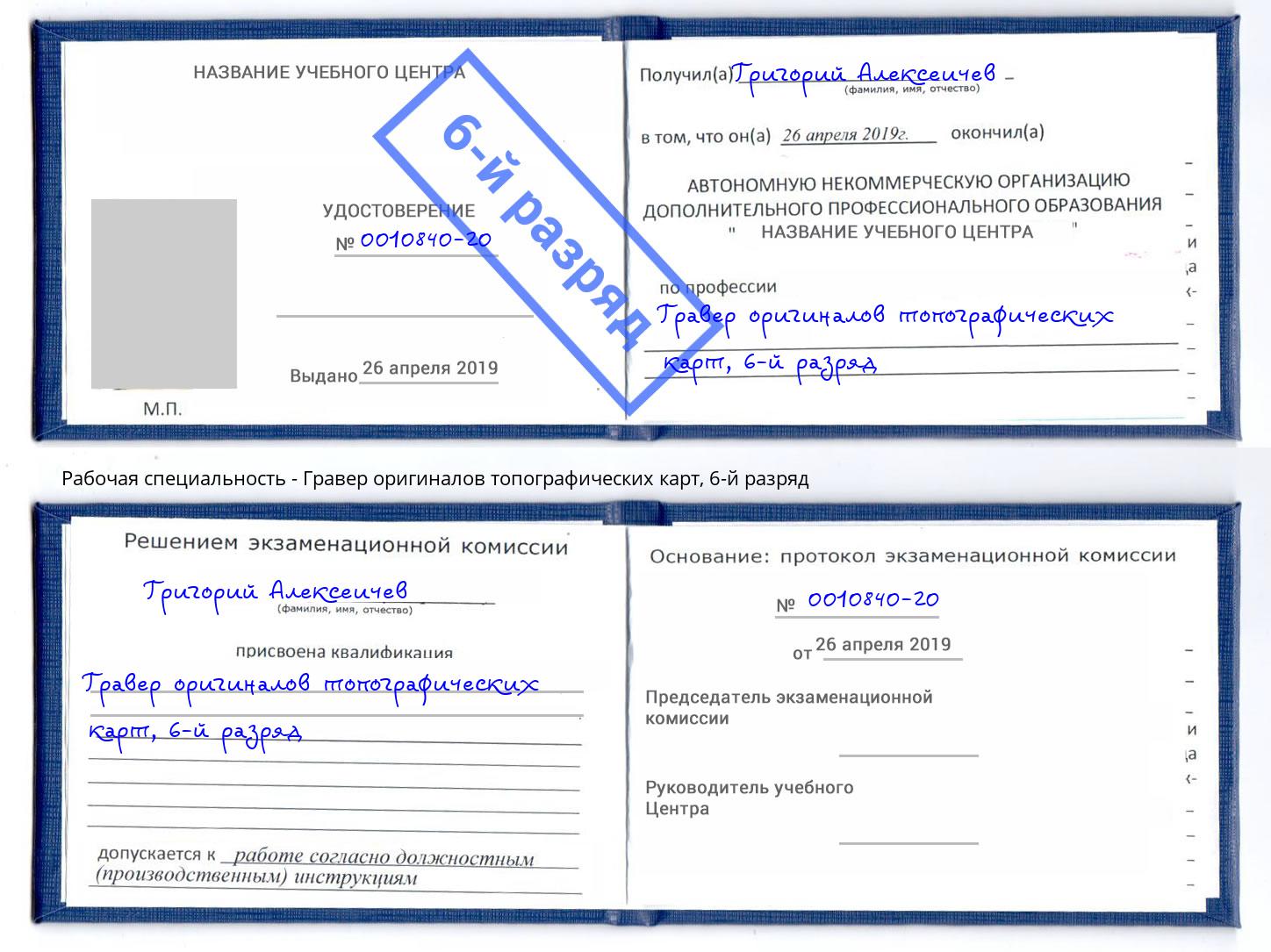 корочка 6-й разряд Гравер оригиналов топографических карт Чайковский