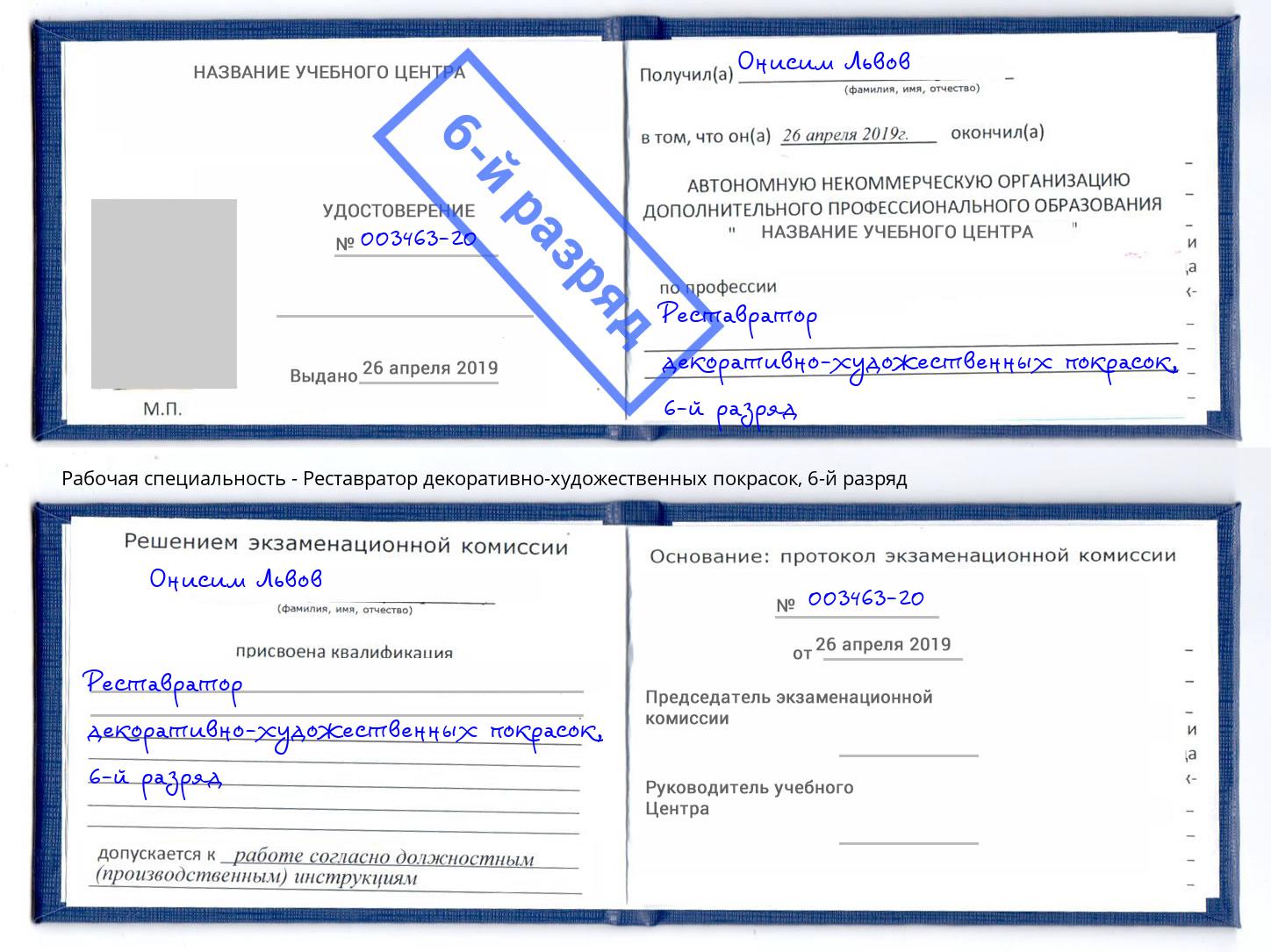 корочка 6-й разряд Реставратор декоративно-художественных покрасок Чайковский