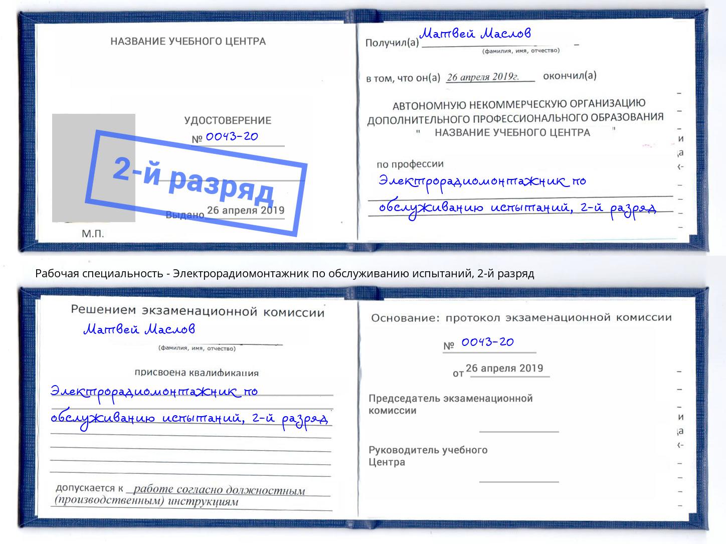 корочка 2-й разряд Электрорадиомонтажник по обслуживанию испытаний Чайковский