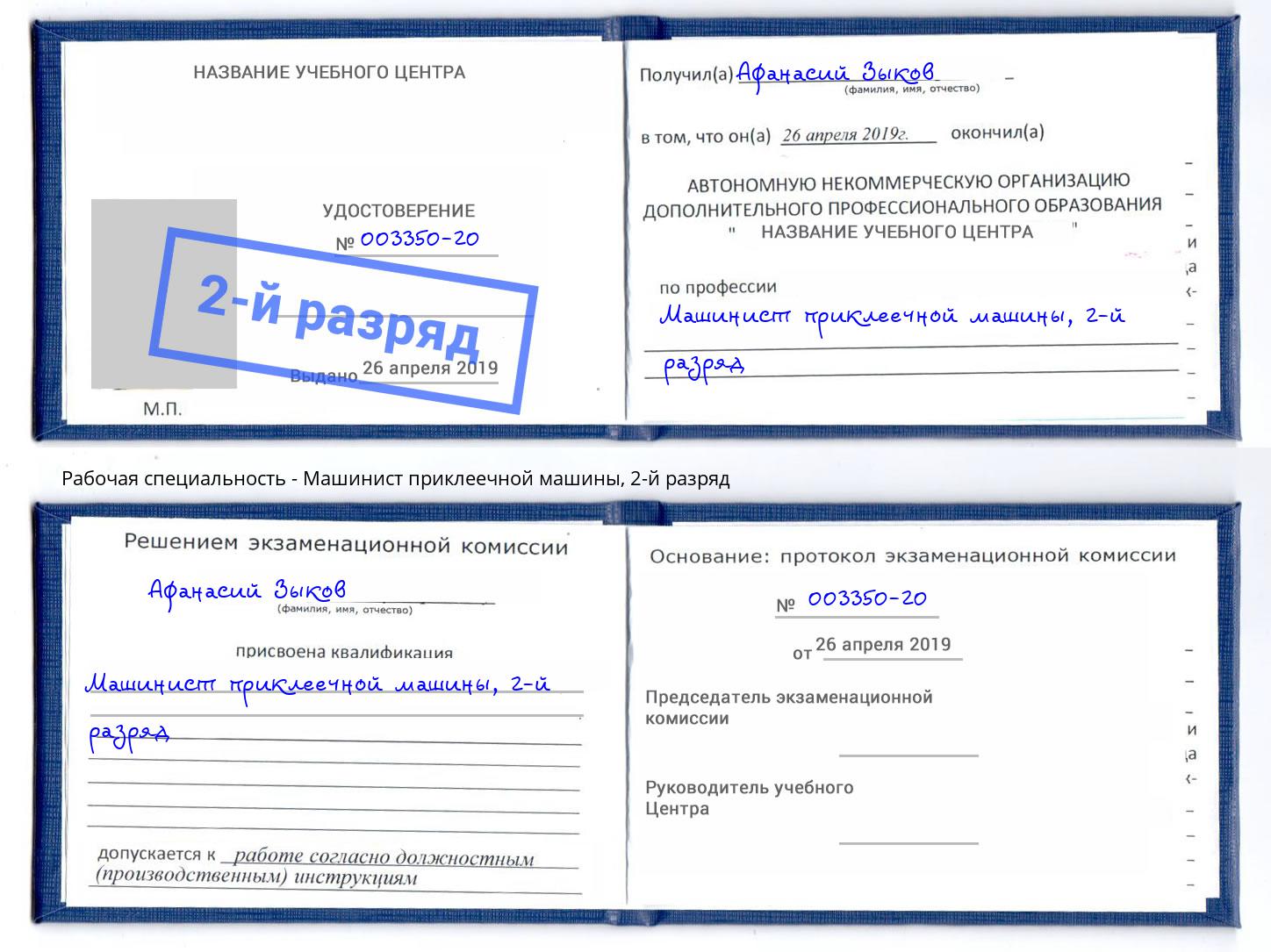 корочка 2-й разряд Машинист приклеечной машины Чайковский