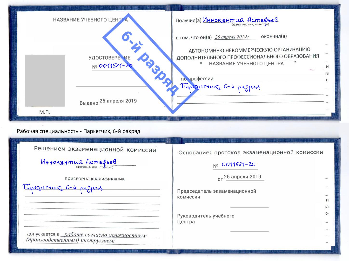 корочка 6-й разряд Паркетчик Чайковский