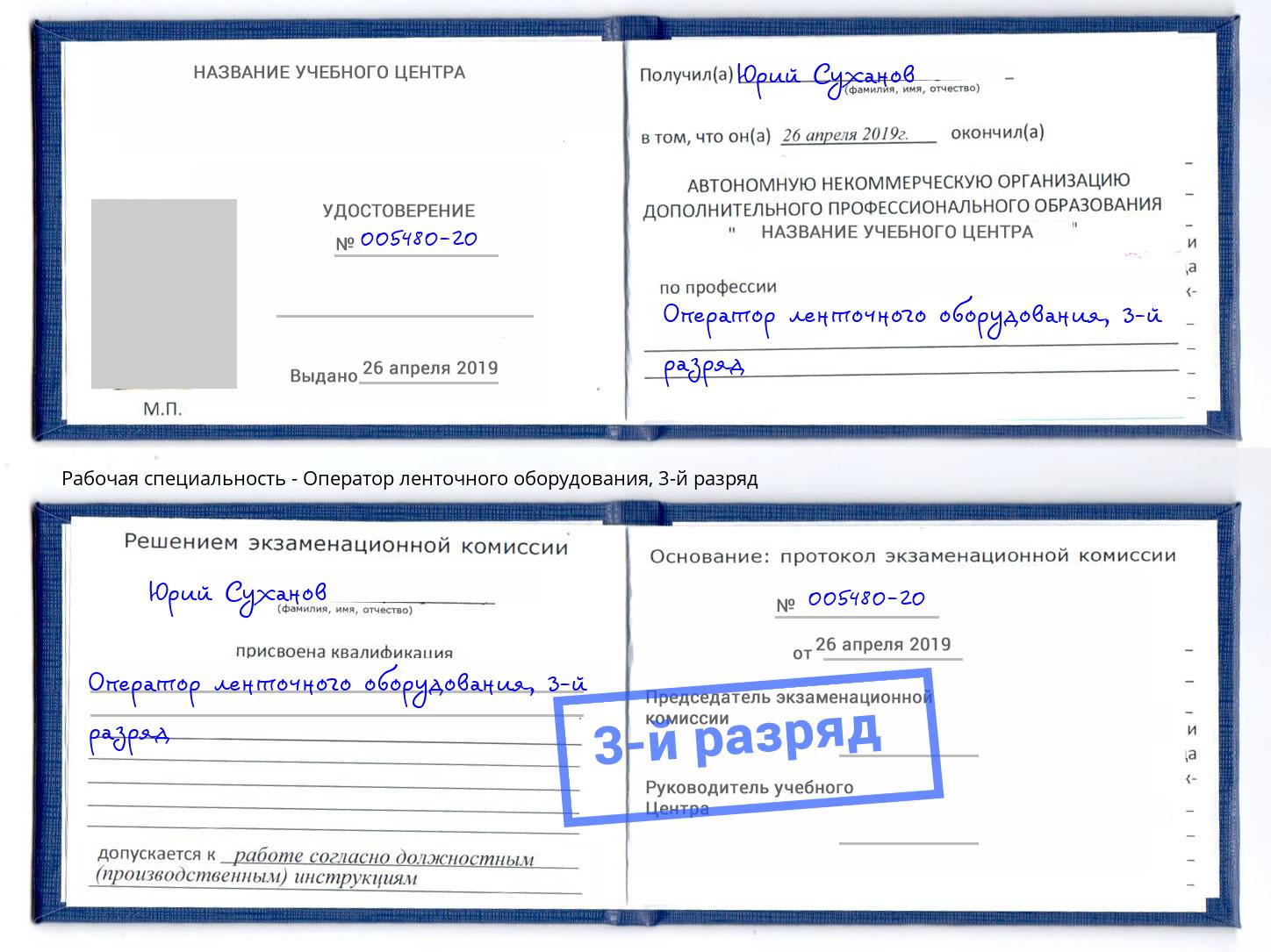 корочка 3-й разряд Оператор ленточного оборудования Чайковский