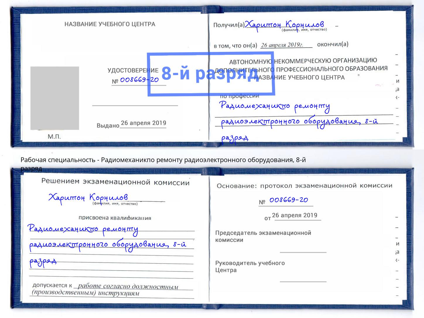 корочка 8-й разряд Радиомеханикпо ремонту радиоэлектронного оборудования Чайковский