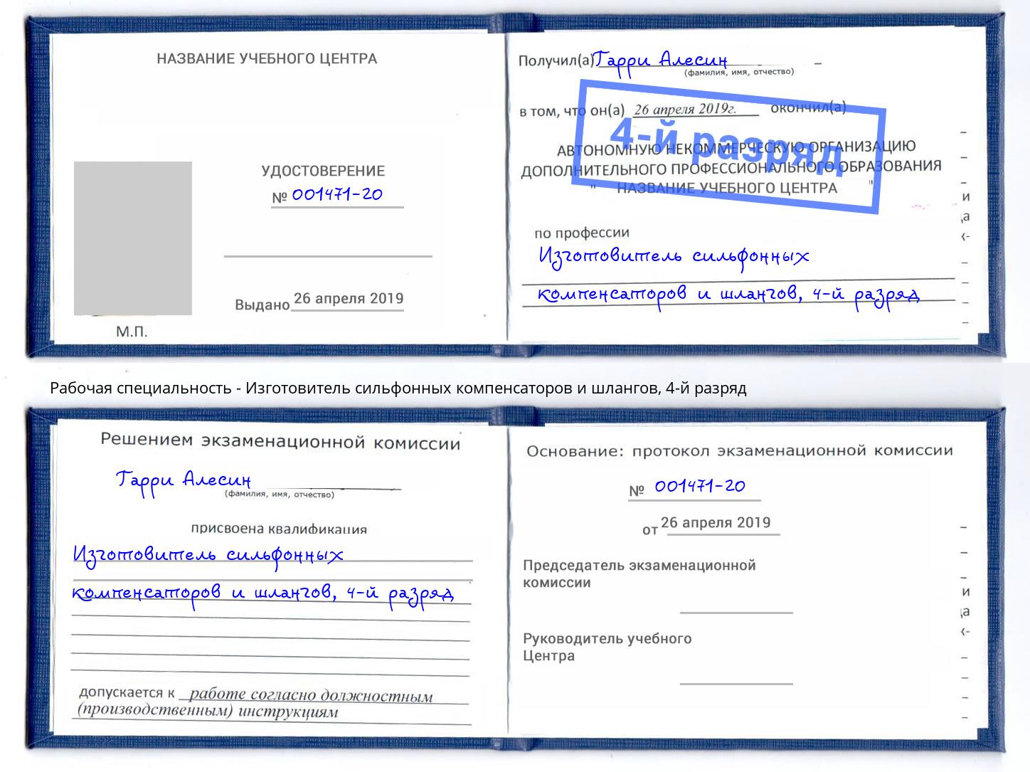 корочка 4-й разряд Изготовитель сильфонных компенсаторов и шлангов Чайковский