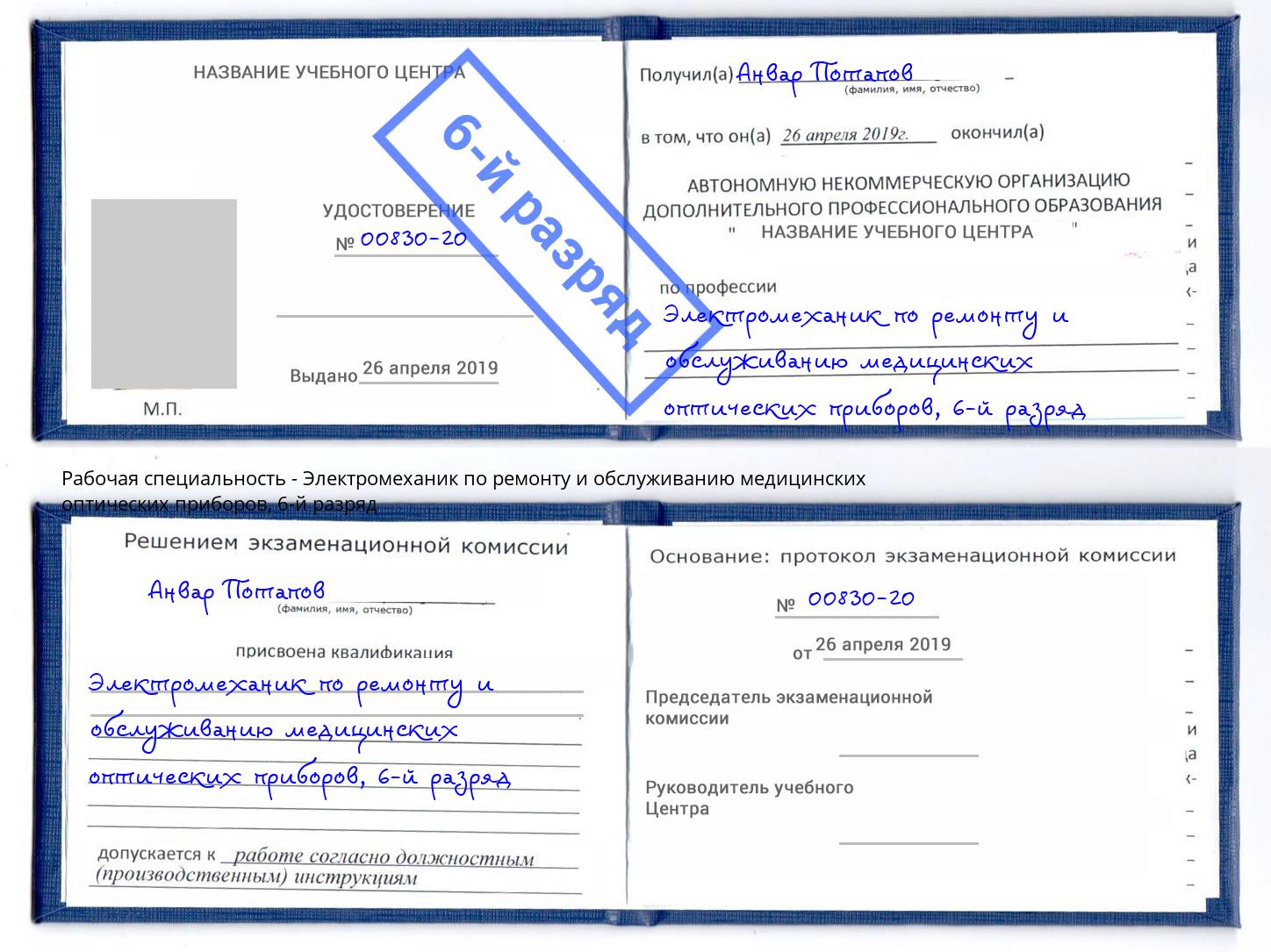 корочка 6-й разряд Электромеханик по ремонту и обслуживанию медицинских оптических приборов Чайковский