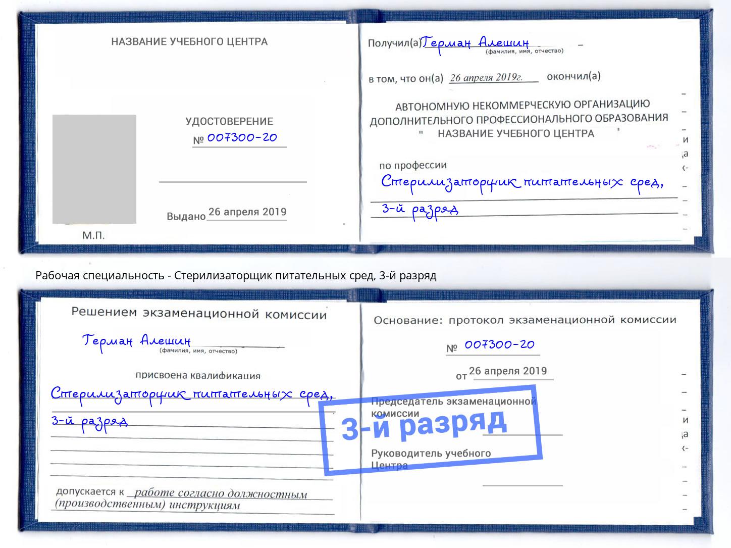 корочка 3-й разряд Стерилизаторщик питательных сред Чайковский