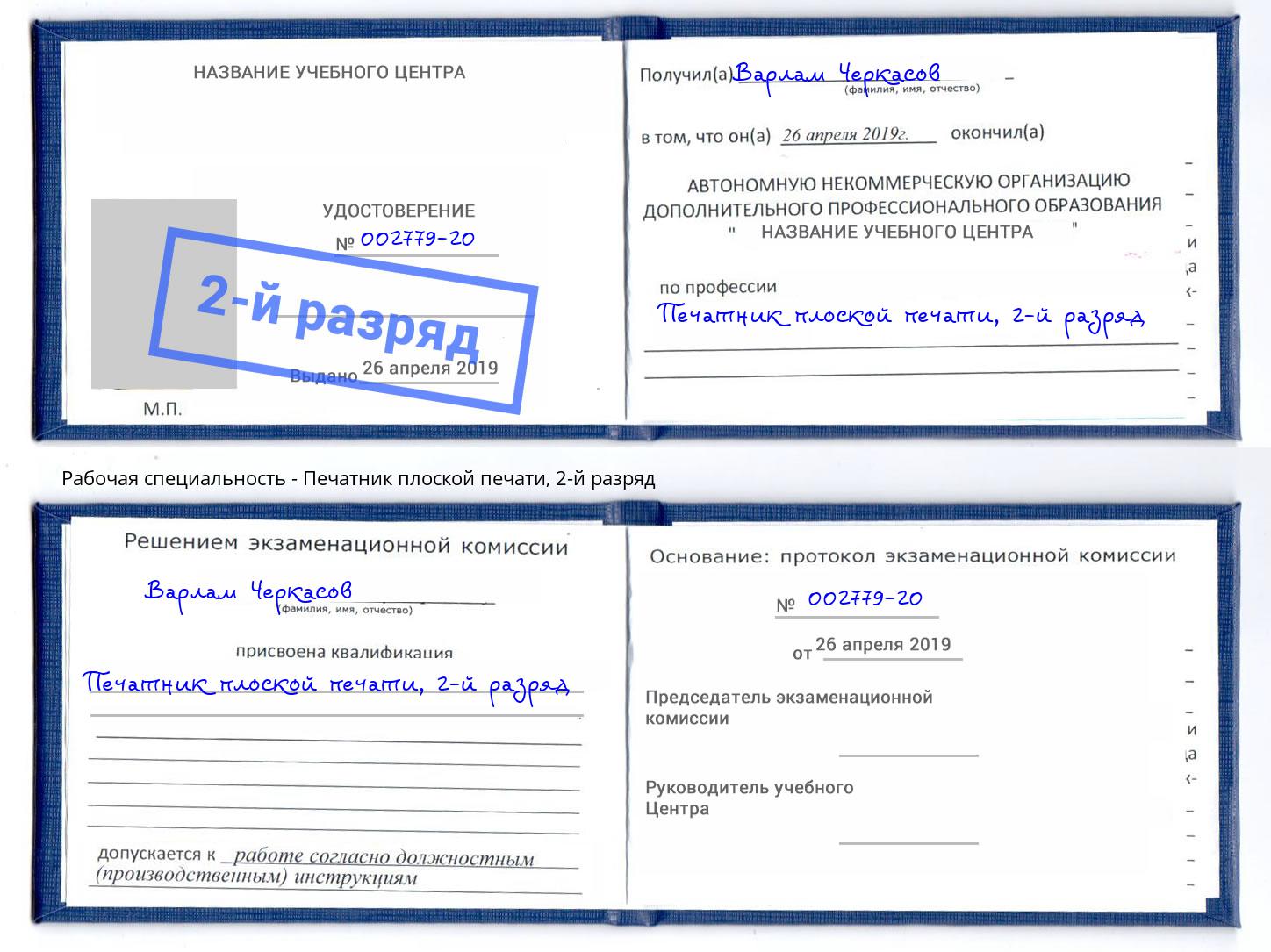 корочка 2-й разряд Печатник плоской печати Чайковский