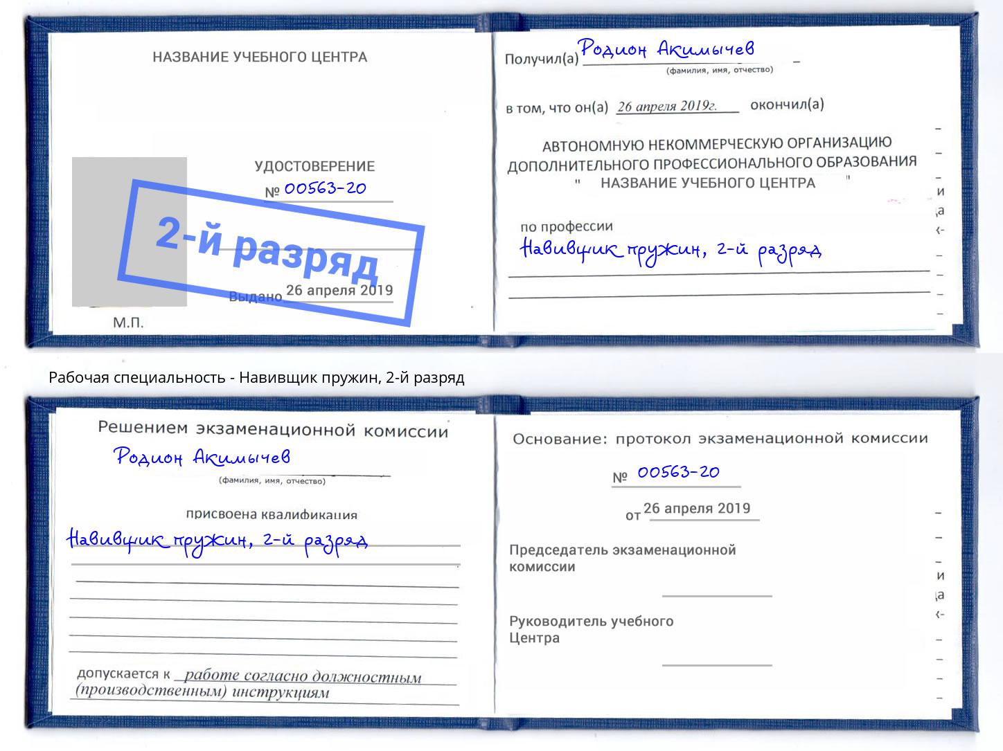 корочка 2-й разряд Навивщик пружин Чайковский