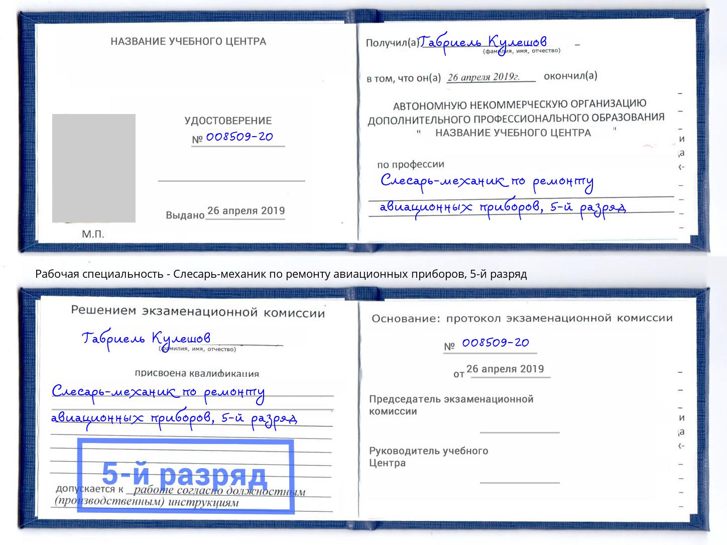 корочка 5-й разряд Слесарь-механик по ремонту авиационных приборов Чайковский