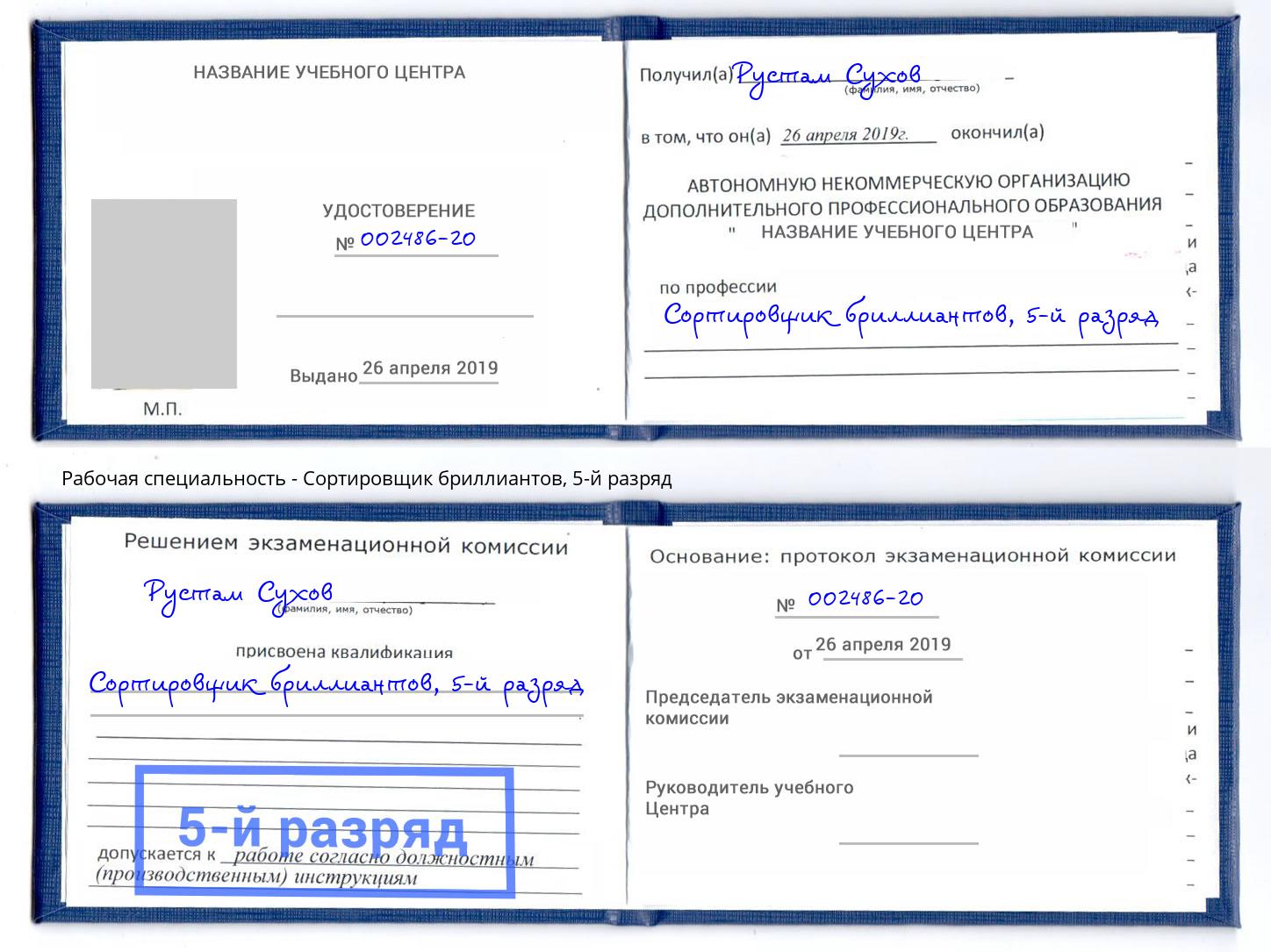 корочка 5-й разряд Сортировщик бриллиантов Чайковский