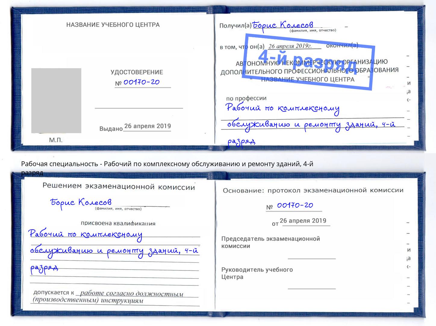 корочка 4-й разряд Рабочий по комплексному обслуживанию и ремонту зданий Чайковский