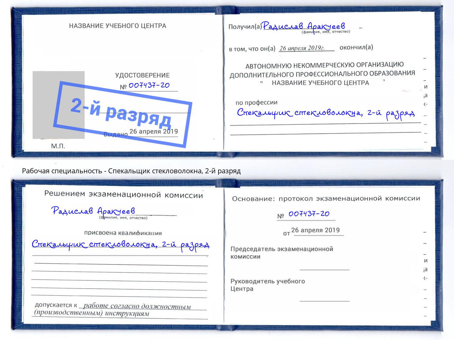 корочка 2-й разряд Спекальщик стекловолокна Чайковский