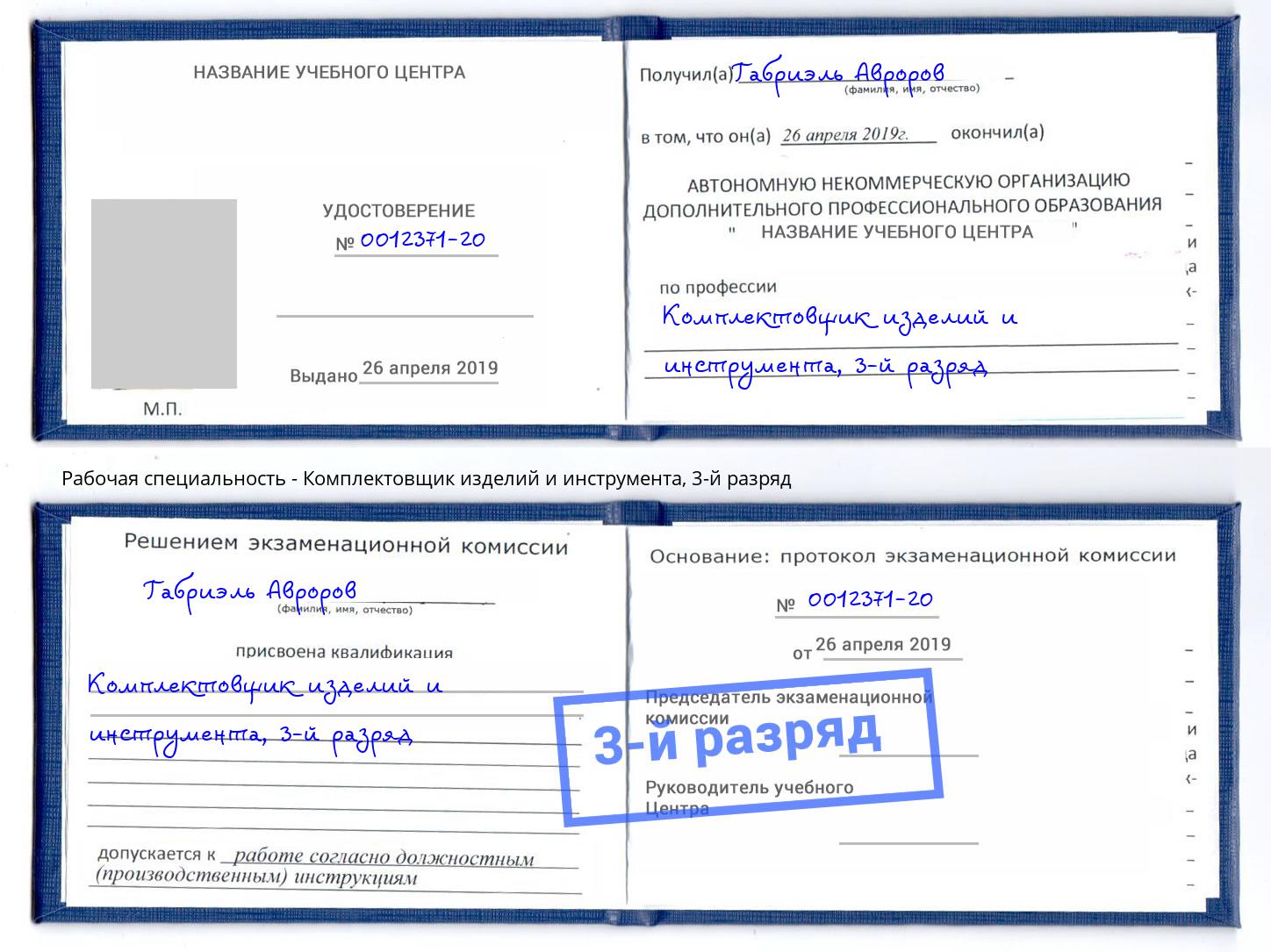 корочка 3-й разряд Комплектовщик изделий и инструмента Чайковский