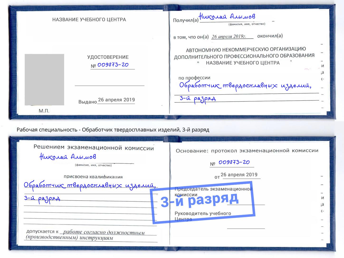 корочка 3-й разряд Обработчик твердосплавных изделий Чайковский