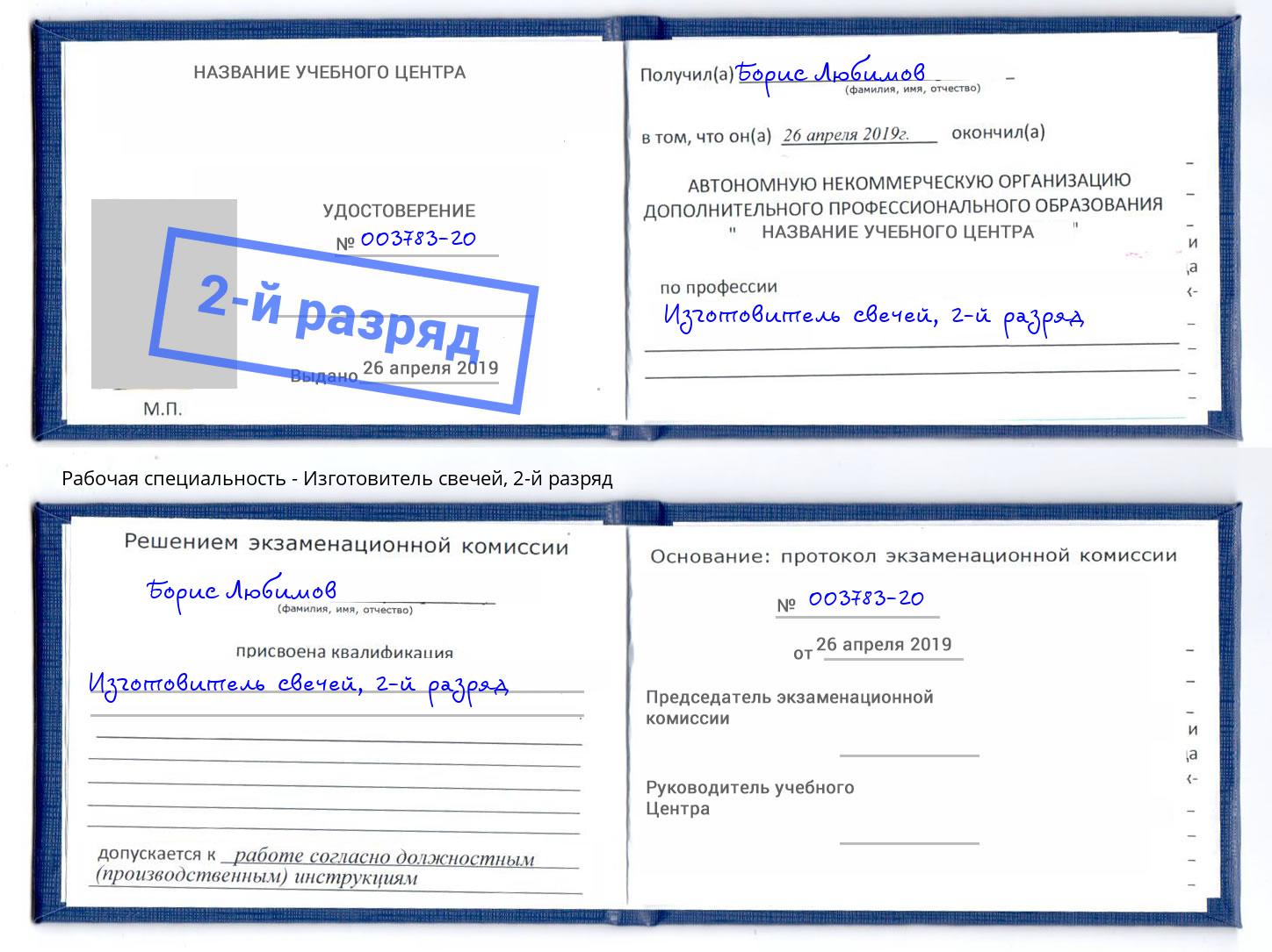 корочка 2-й разряд Изготовитель свечей Чайковский
