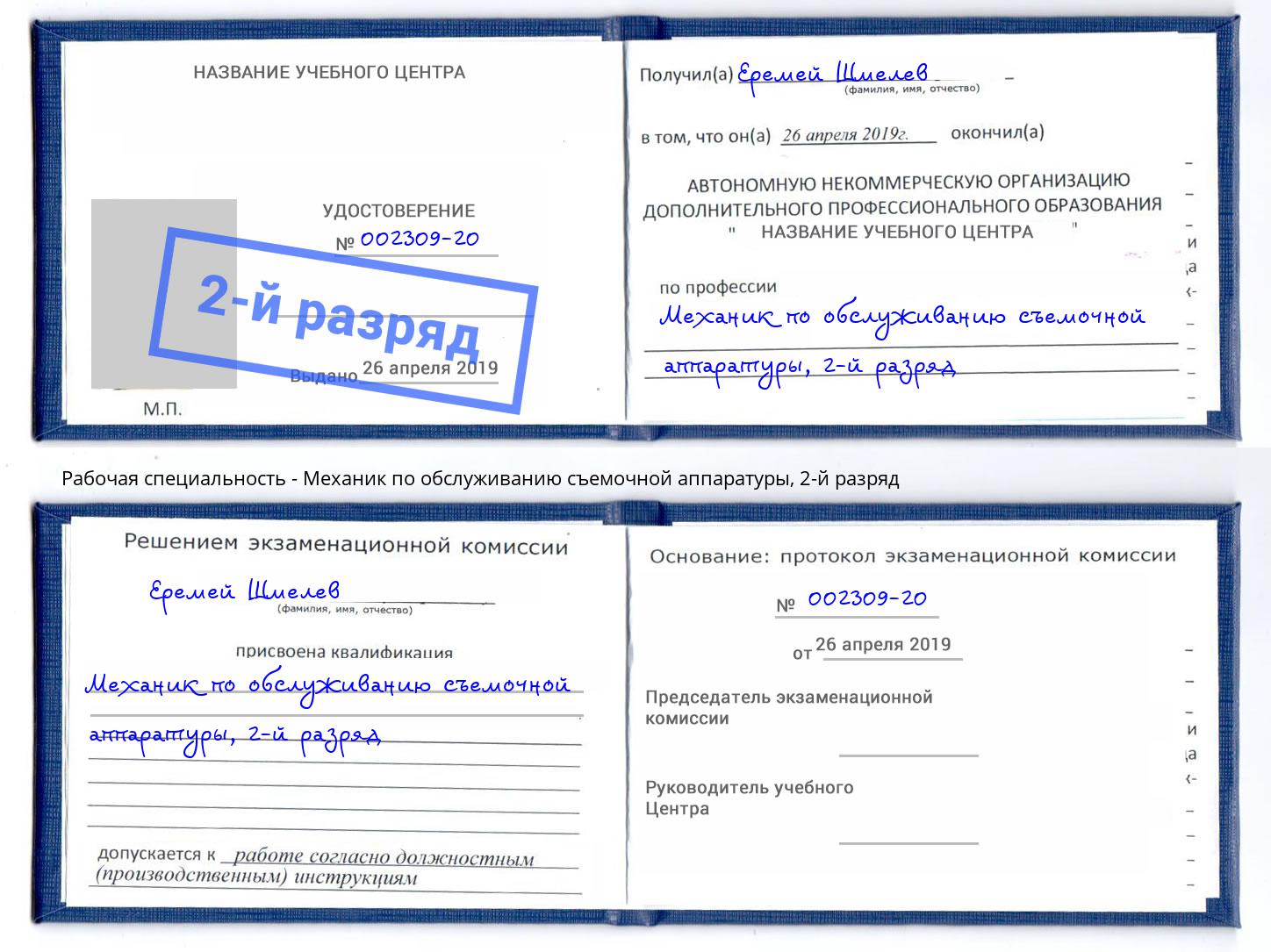 корочка 2-й разряд Механик по обслуживанию съемочной аппаратуры Чайковский