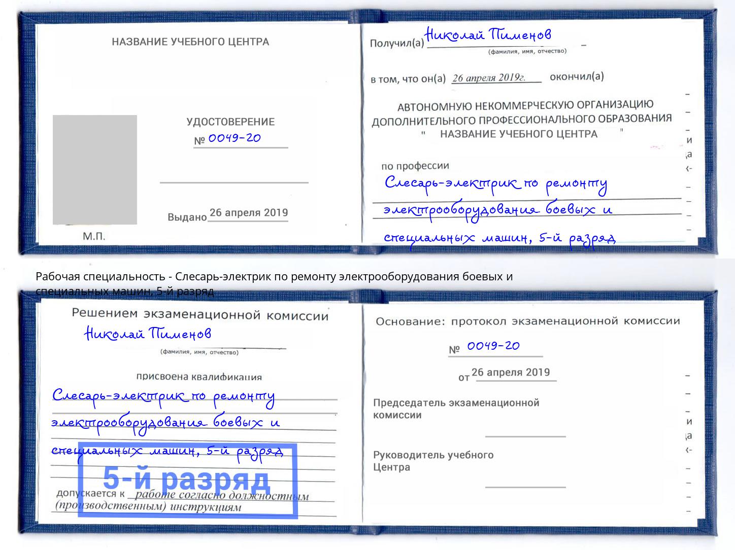 корочка 5-й разряд Слесарь-электрик по ремонту электрооборудования боевых и специальных машин Чайковский