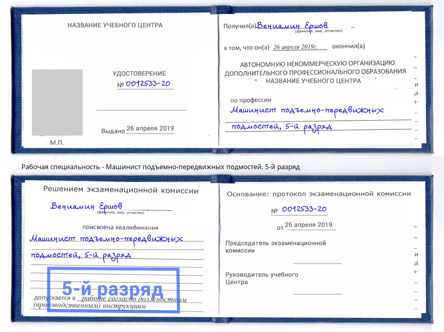 корочка 5-й разряд Машинист подъемно-передвижных подмостей Чайковский