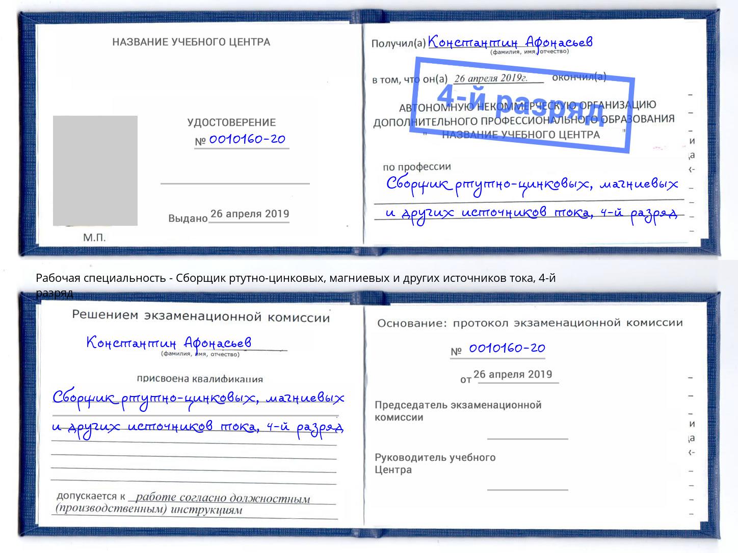 корочка 4-й разряд Сборщик ртутно-цинковых, магниевых и других источников тока Чайковский