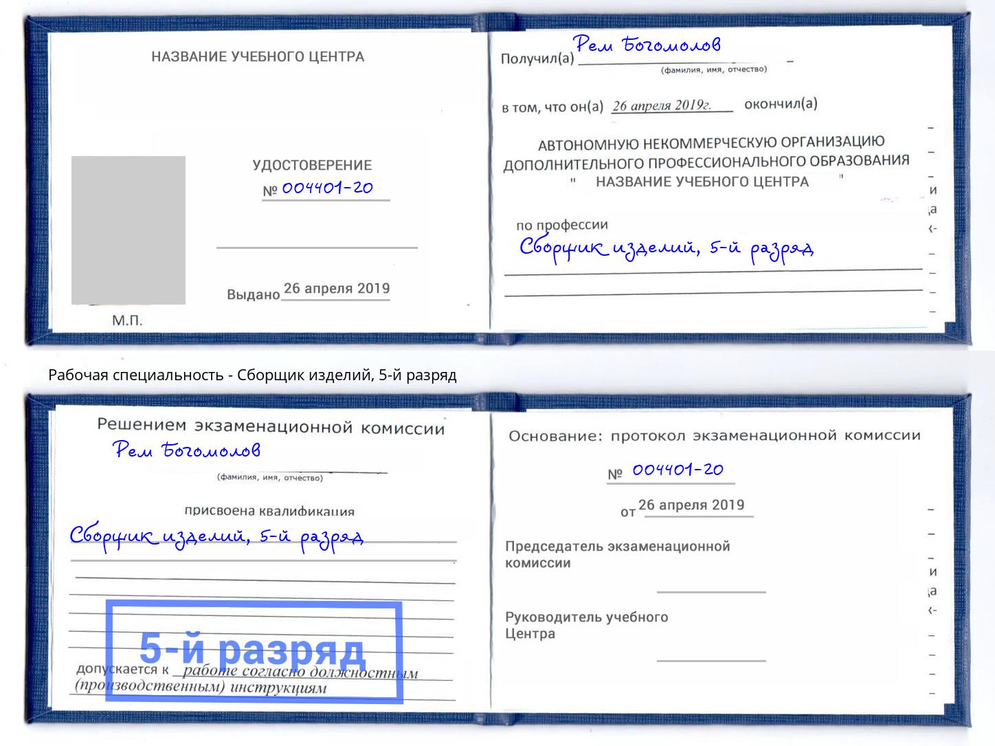 корочка 5-й разряд Сборщик изделий Чайковский