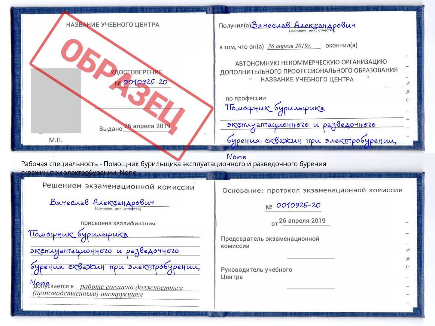 корочка None Помощник бурильщика эксплуатационного и разведочного бурения скважин при электробурении Чайковский