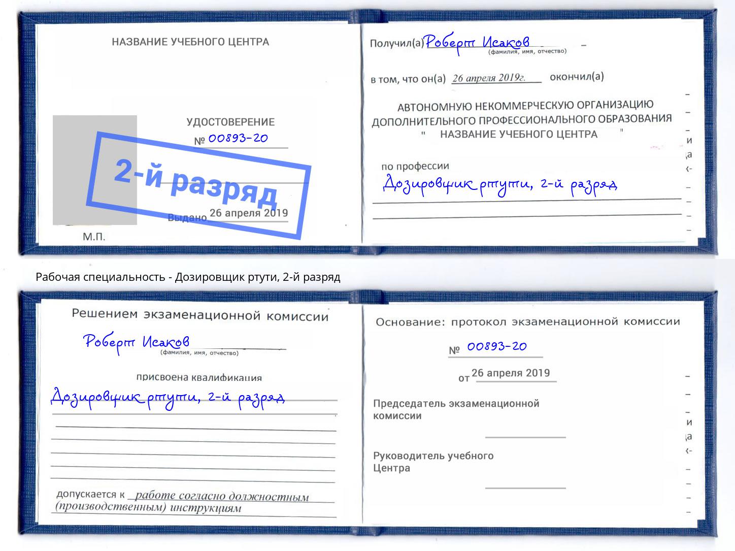 корочка 2-й разряд Дозировщик ртути Чайковский