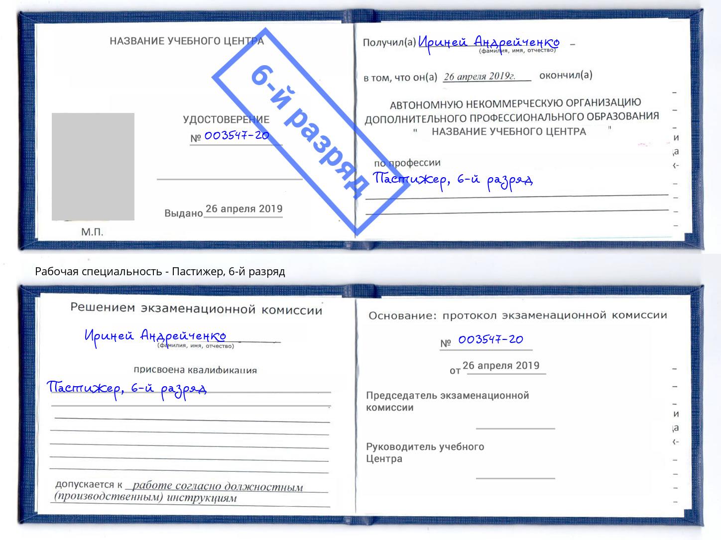 корочка 6-й разряд Пастижер Чайковский