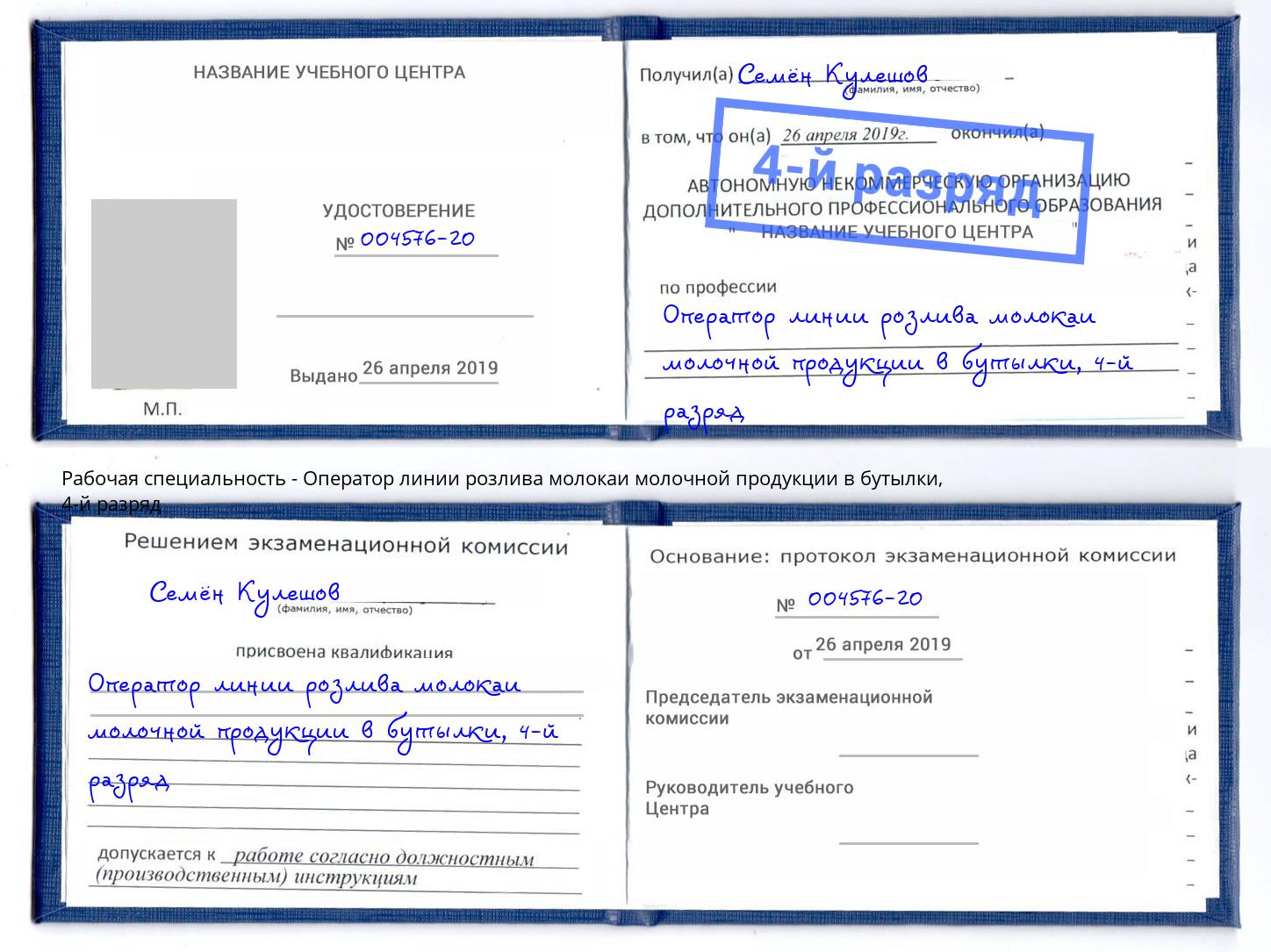 корочка 4-й разряд Оператор линии розлива молокаи молочной продукции в бутылки Чайковский