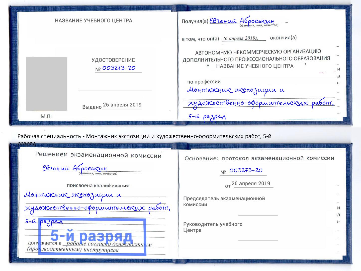 корочка 5-й разряд Монтажник экспозиции и художественно-оформительских работ Чайковский