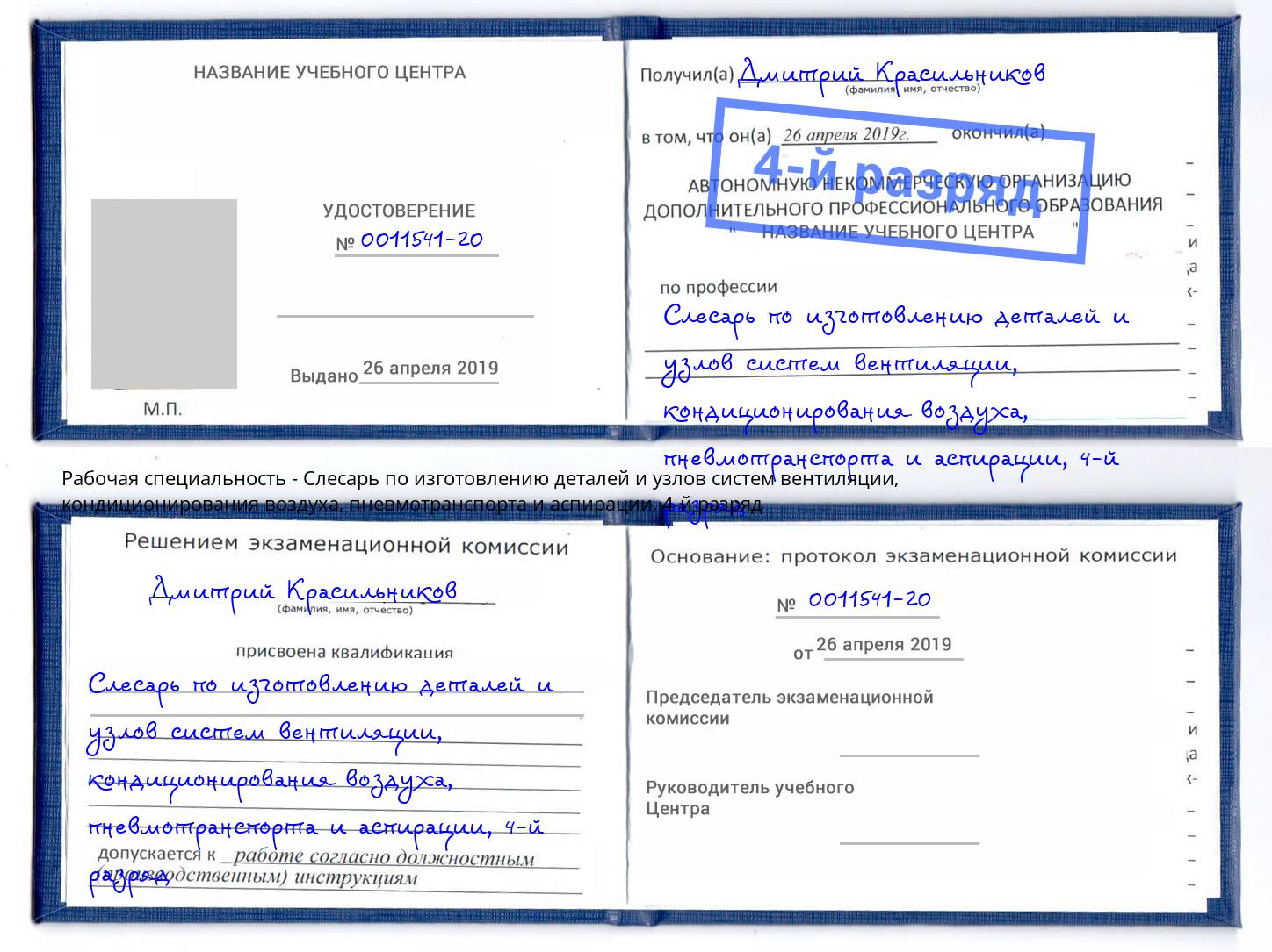 корочка 4-й разряд Слесарь по изготовлению деталей и узлов систем вентиляции, кондиционирования воздуха, пневмотранспорта и аспирации Чайковский