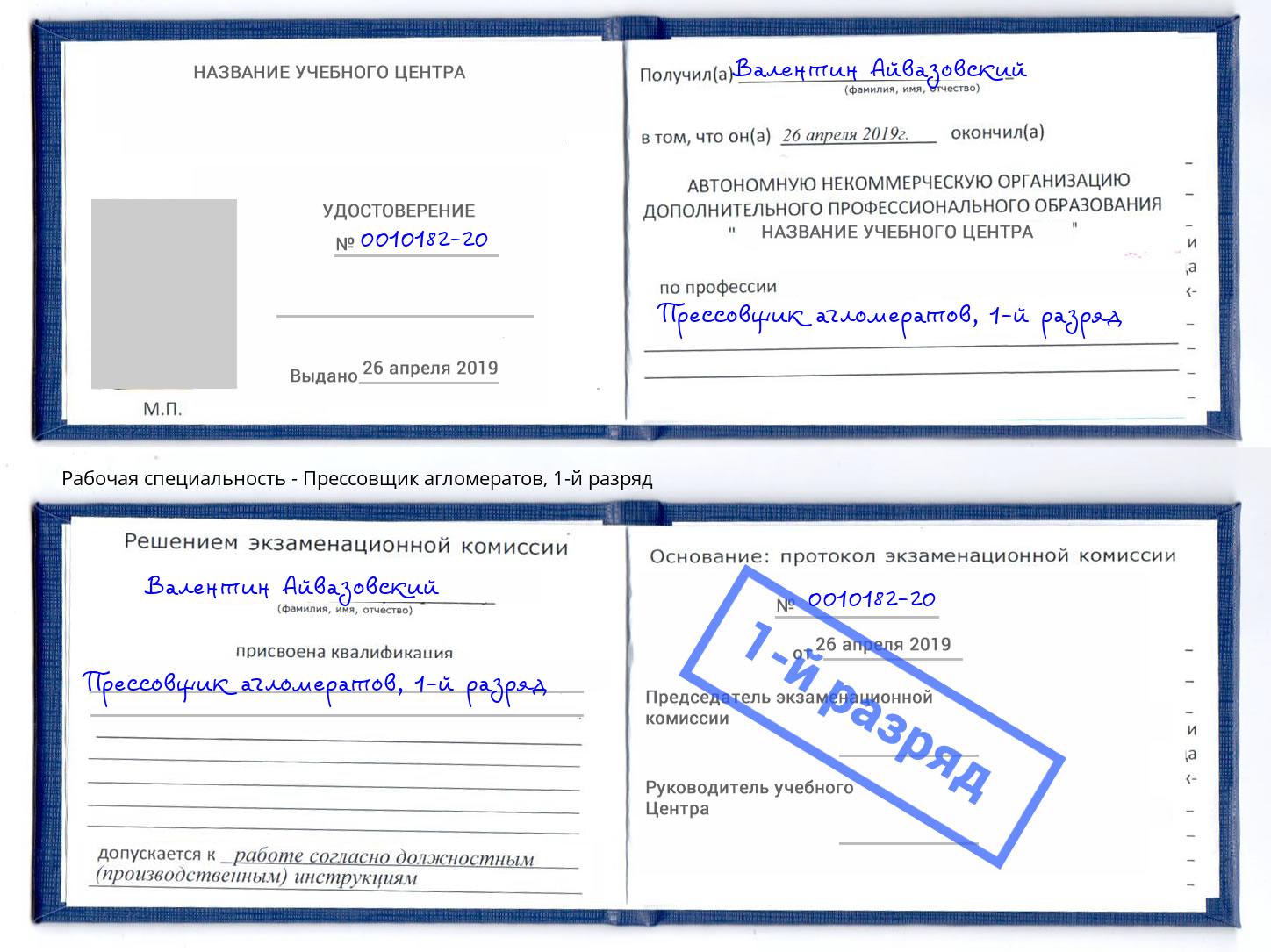корочка 1-й разряд Прессовщик агломератов Чайковский
