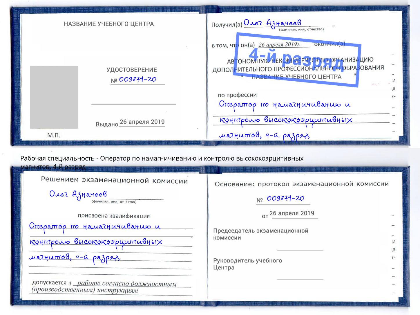 корочка 4-й разряд Оператор по намагничиванию и контролю высококоэрцитивных магнитов Чайковский