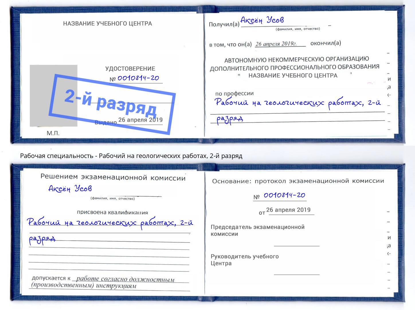 корочка 2-й разряд Рабочий на геологических работах Чайковский