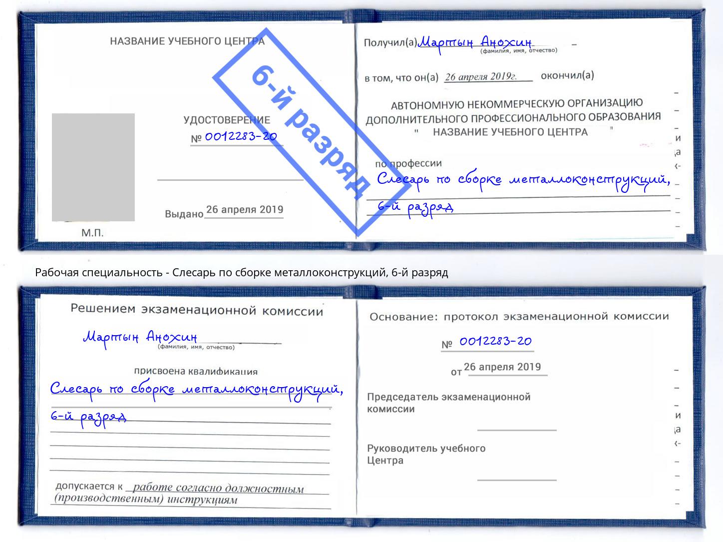 корочка 6-й разряд Слесарь по сборке металлоконструкций Чайковский