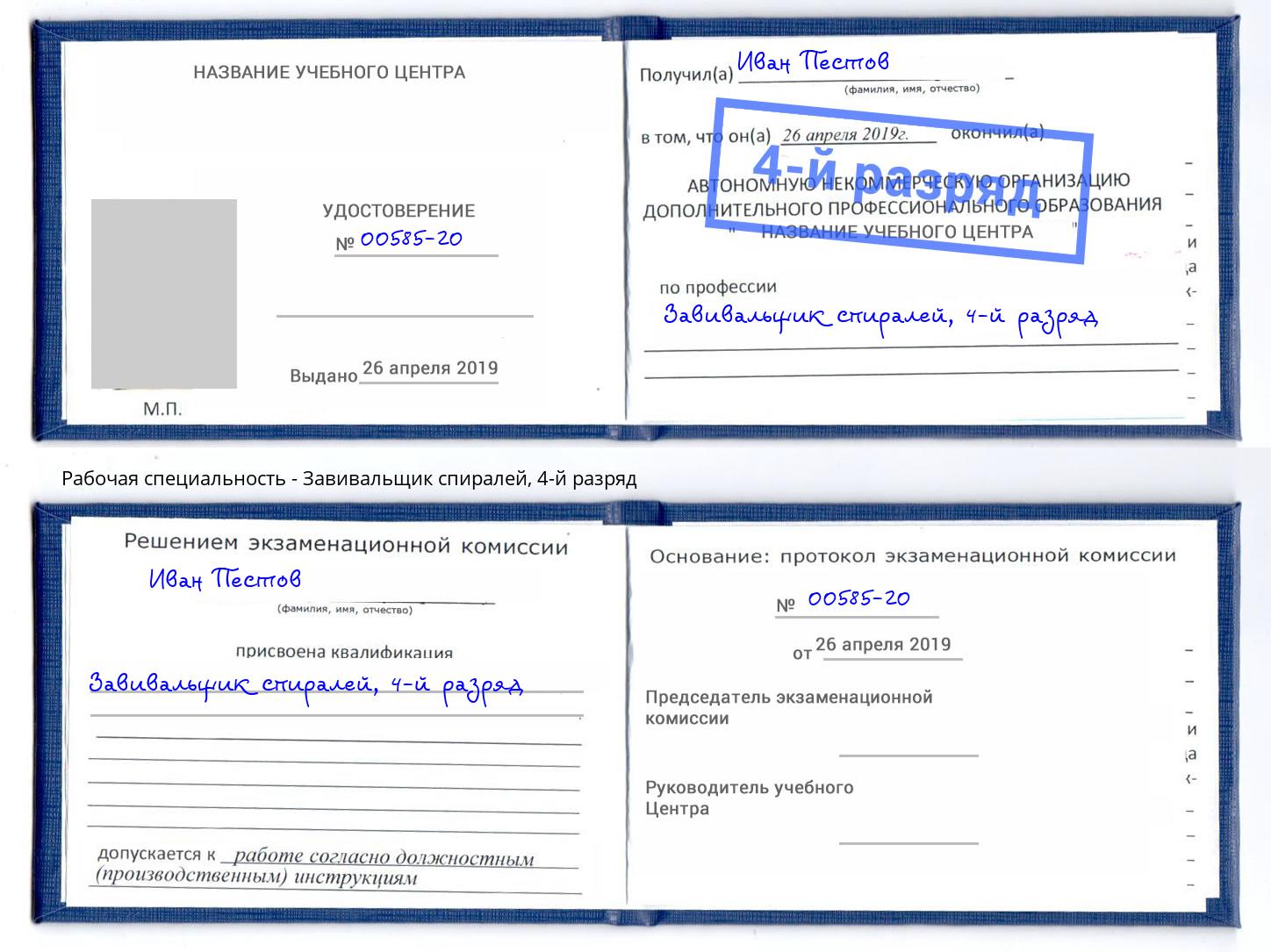корочка 4-й разряд Завивальщик спиралей Чайковский